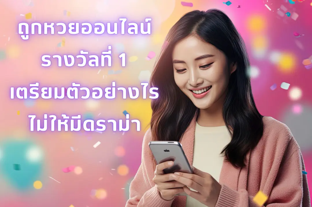 ถูกหวยออนไลน์รางวัลที่ 1 เตรียมตัวอย่างไร ไม่ให้มีดราม่า