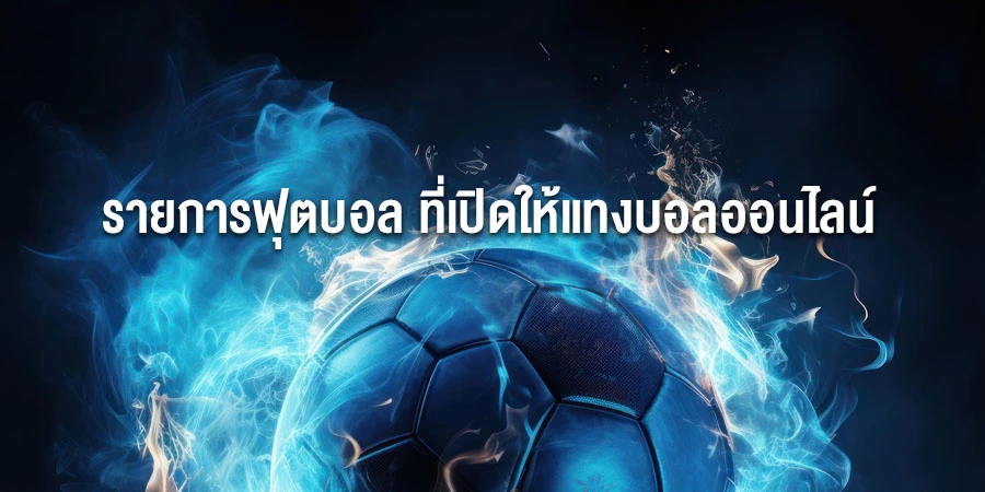 แทงบอลออนไลน์ แทงบอลออนไลน์