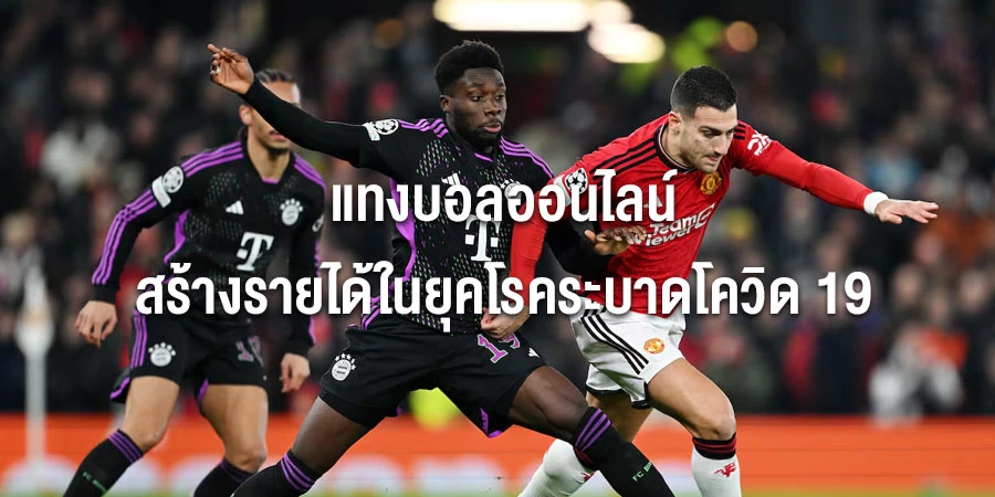 แทงบอลออนไลน์ แทงบอลออนไลน์